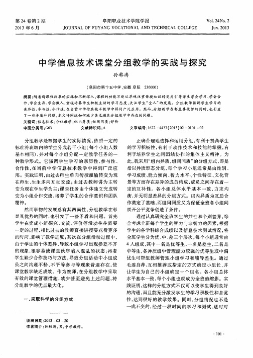 中学信息技术课堂分组教学的实践与探究