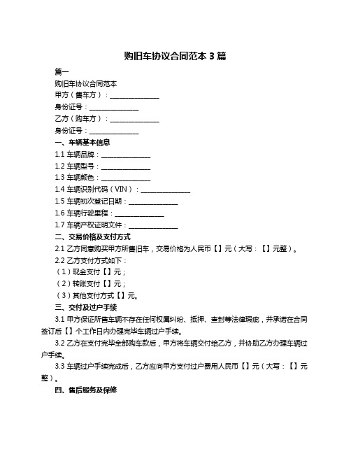 购旧车协议合同范本3篇