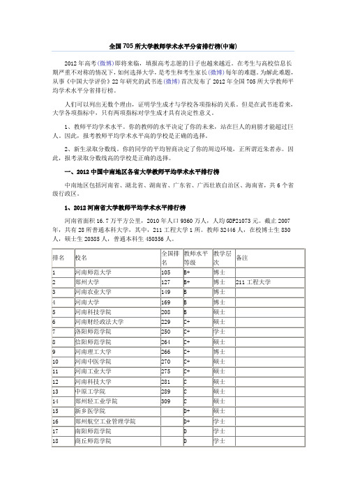 全国705所大学教师学术水平分省排行榜(中南)