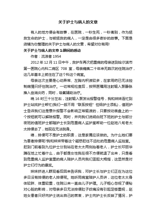 关于护士与病人的文章