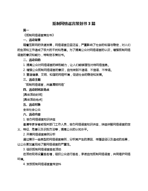 抵制网络谣言策划书3篇