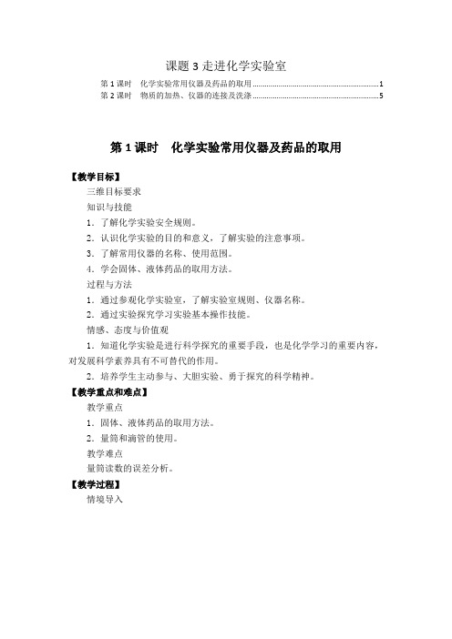 人教版九年级化学第一单元走进化学世界课题3走进化学实验室 教案教学设计(含教学反思)