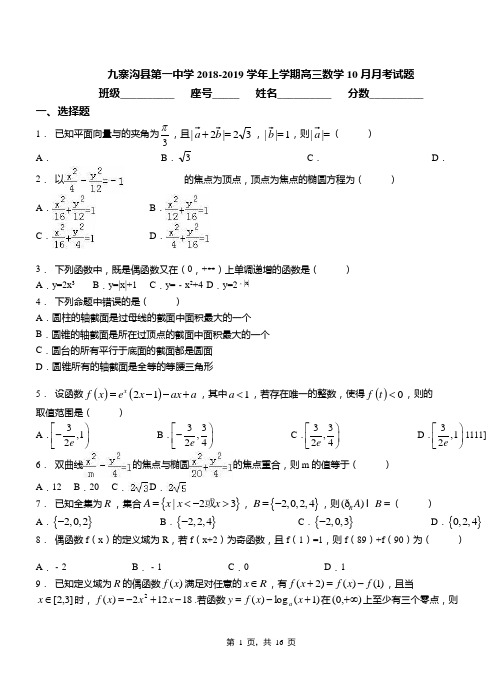 九寨沟县第一中学2018-2019学年上学期高三数学10月月考试题