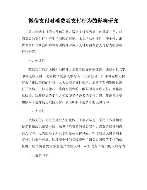 微信支付对消费者支付行为的影响研究