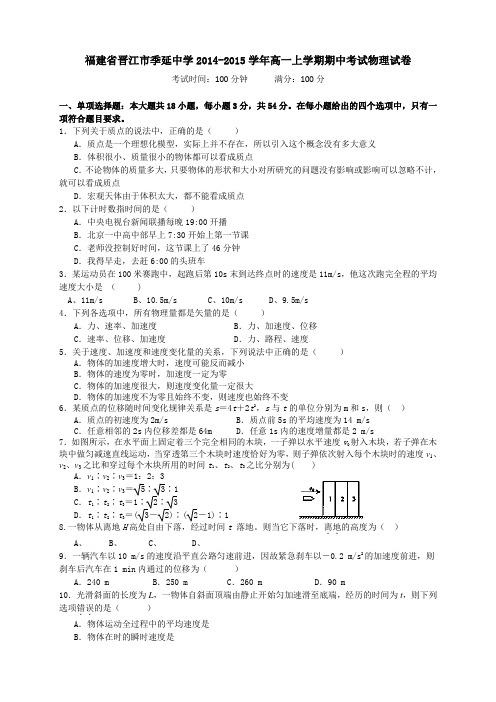 福建省晋江市季延中学高一上学期期中考试物理试卷