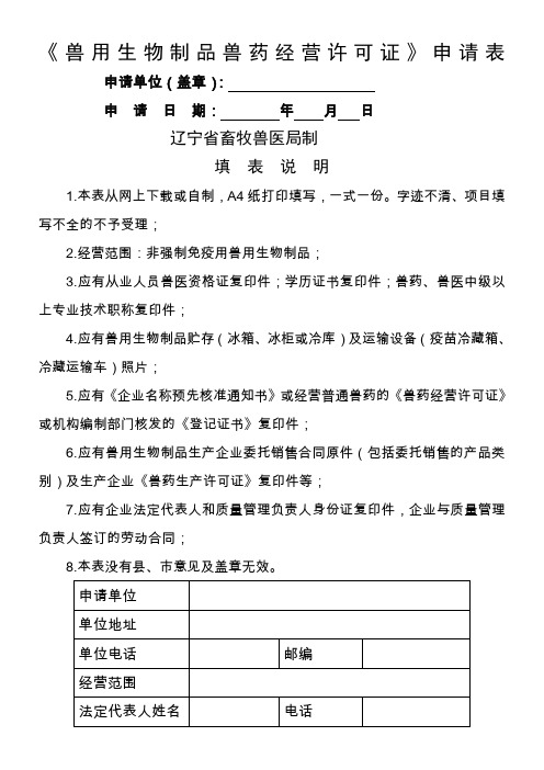 兽用生物制品兽药经营许可证申请表