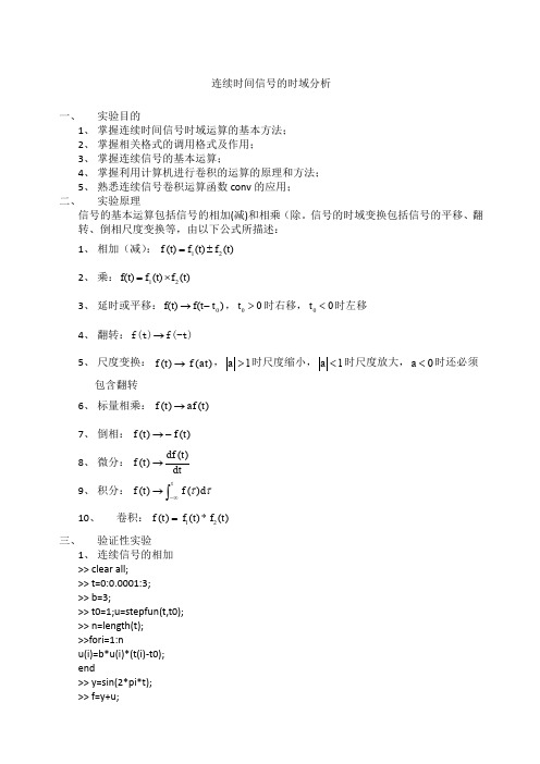 信号与系统实验报告连续时间信号的时域分析