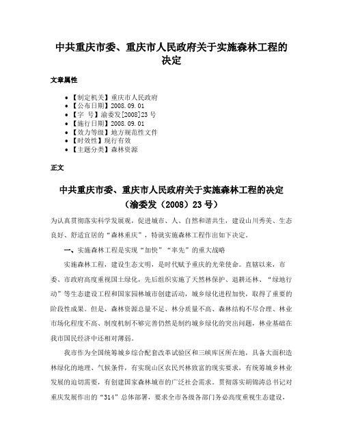 中共重庆市委、重庆市人民政府关于实施森林工程的决定