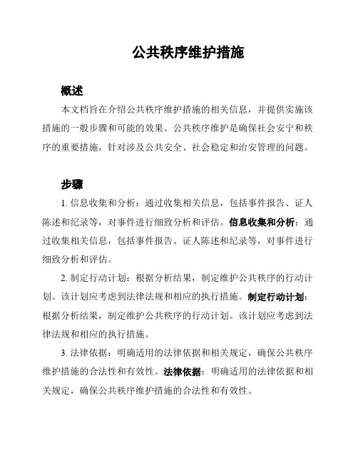 公共秩序维护措施