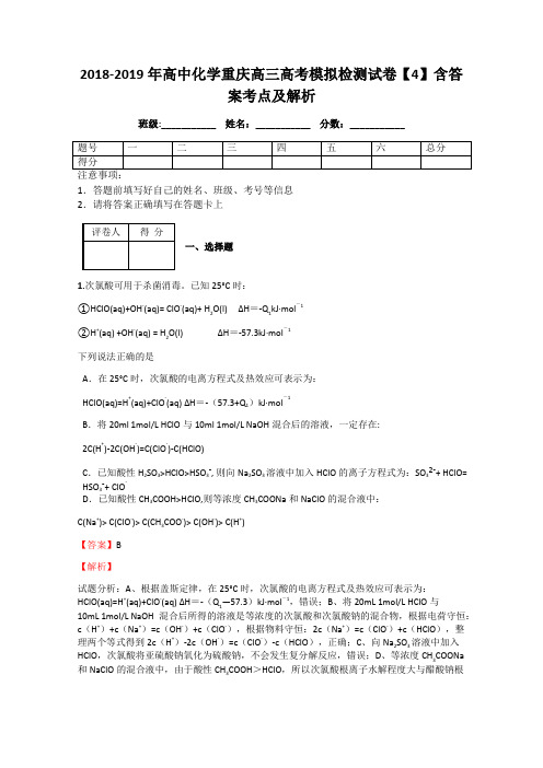 2018-2019年高中化学重庆高三高考模拟检测试卷【4】含答案考点及解析