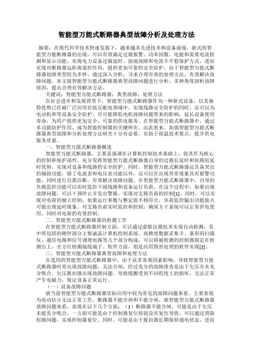 智能型万能式断路器典型故障分析及处理方法