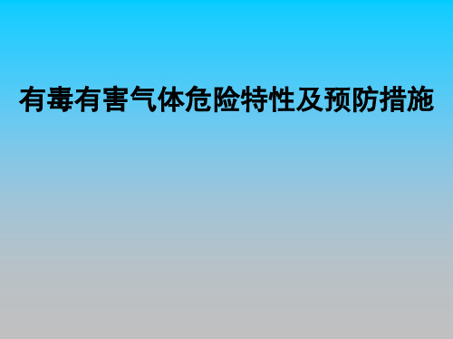 甲醇公司有毒有害气体的危害及预防措施培训教材