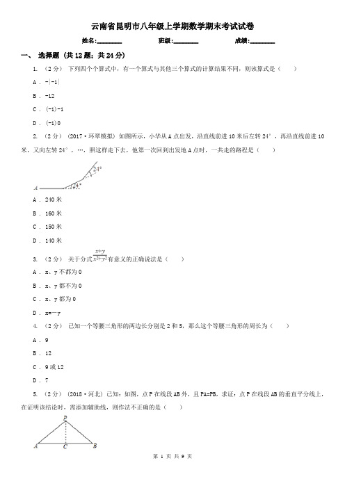 云南省昆明市八年级上学期数学期末考试试卷