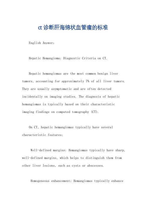 ct诊断肝海绵状血管瘤的标准