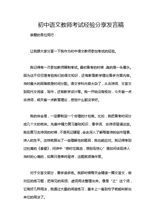 初中语文教师考试经验分享发言稿