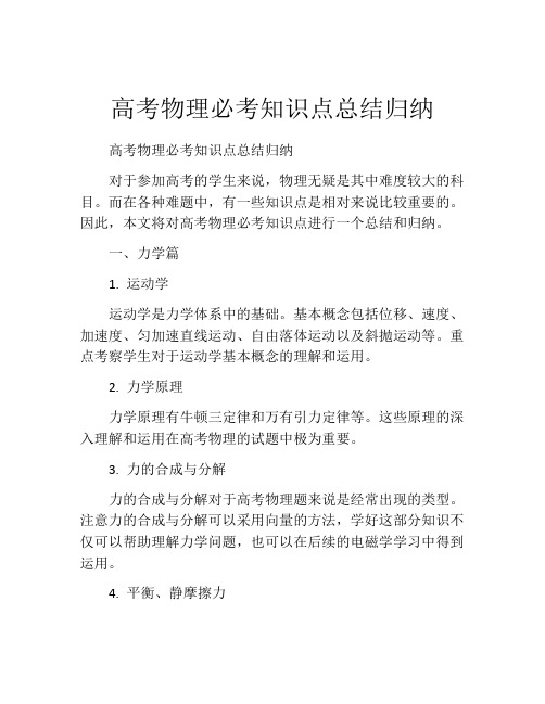 高考物理必考知识点总结归纳