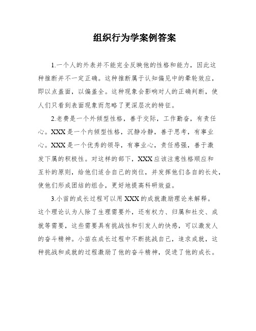 组织行为学案例答案