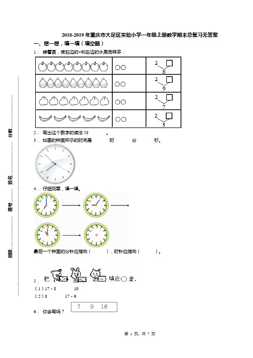 2018-2019年重庆市大足区实验小学一年级上册数学期末总复习无答案