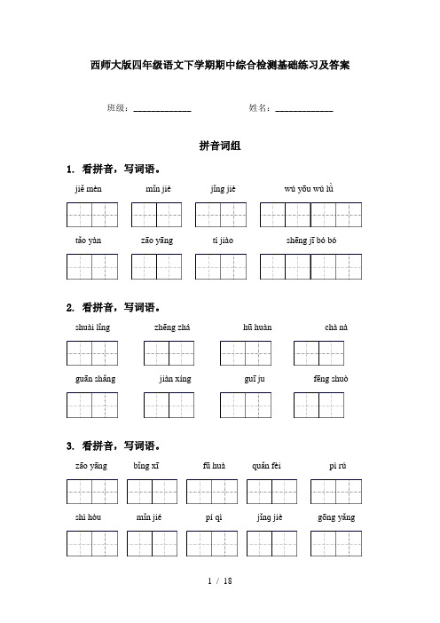 西师大版四年级语文下学期期中综合检测基础练习及答案