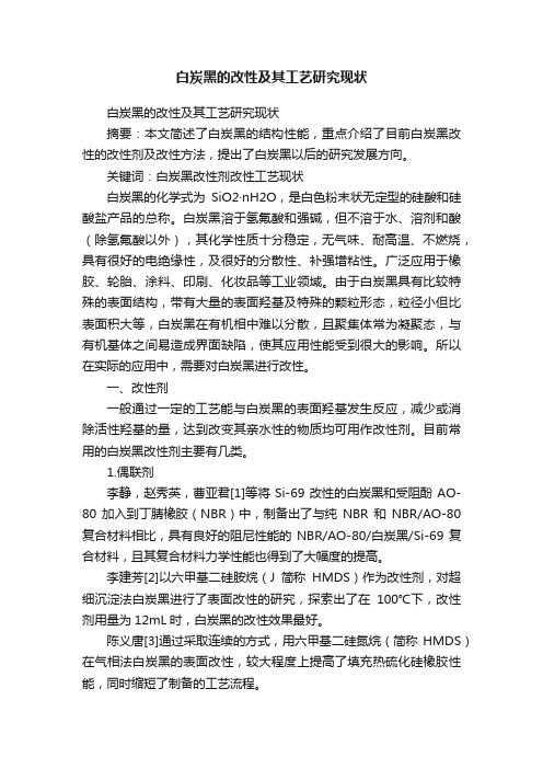 白炭黑的改性及其工艺研究现状