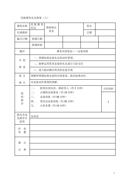 民航服务礼仪第一学期教案第八讲