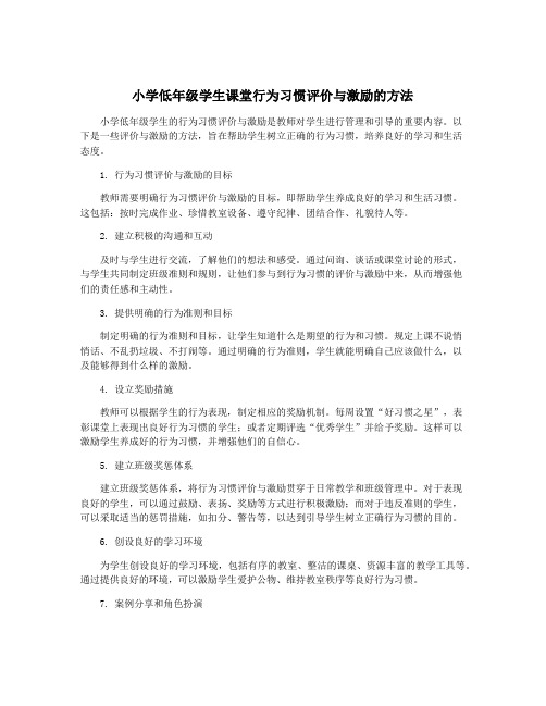 小学低年级学生课堂行为习惯评价与激励的方法