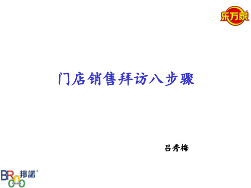 经销商业务员销售门店拜访八步骤