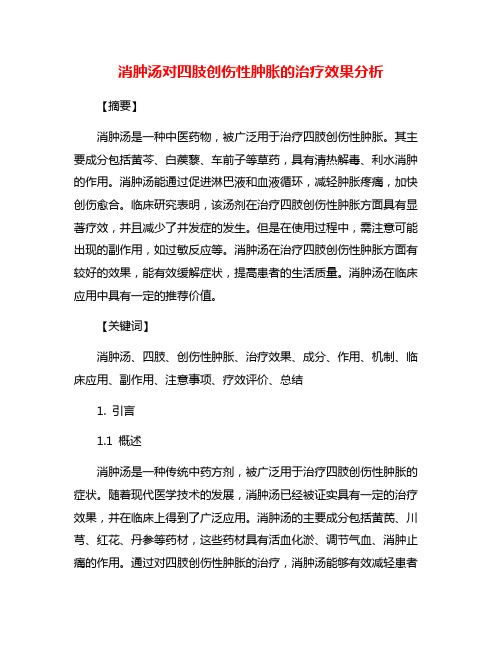 消肿汤对四肢创伤性肿胀的治疗效果分析