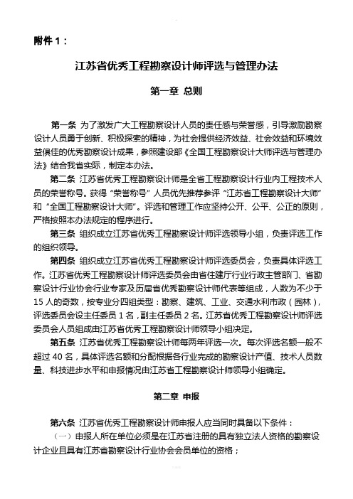 江苏省优秀工程勘察设计师评选与管理办法