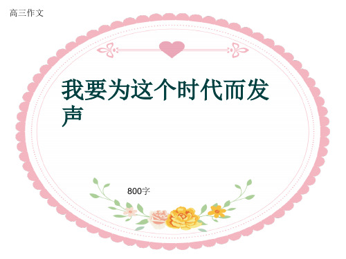 高三作文《我要为这个时代而发声》800字(共10页PPT)