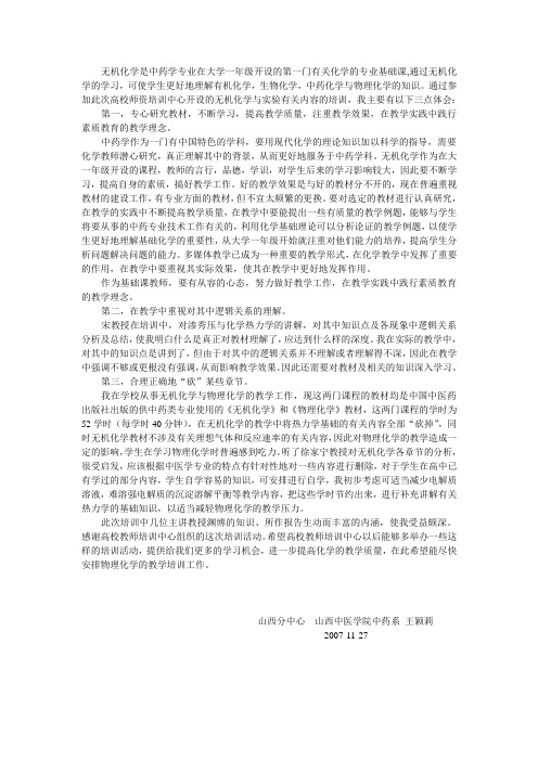 无机化学是中药学专业在大学一年级开设的第一门有关化学