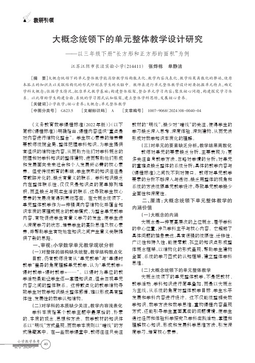 大概念统领下的单元整体教学设计研究——以三年级下册“长方形和正方形的面积”为例