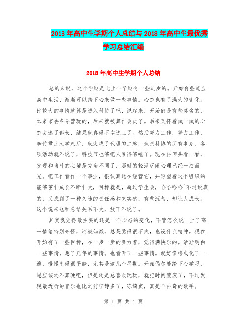 2018年高中生学期个人总结与2018年高中生最优秀学习总结汇编.doc