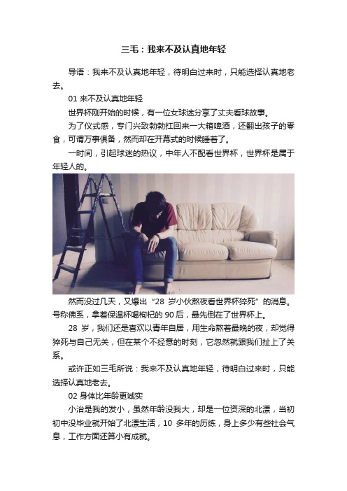 三毛：我来不及认真地年轻