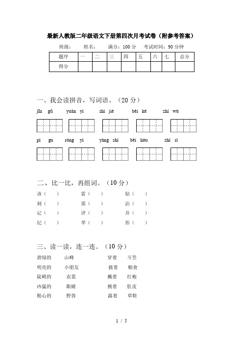 最新人教版二年级语文下册第四次月考试卷(附参考答案)