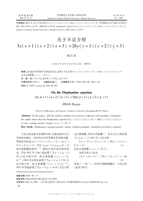 关于不定方程３ｘ（ｘ＋１）（ｘ＋２）（ｘ＋３）＝２６ｙ（ｙ＋１）（ｙ＋２）（ｙ＋３）