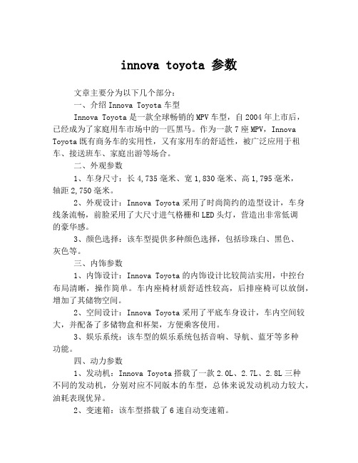 innova toyota 参数