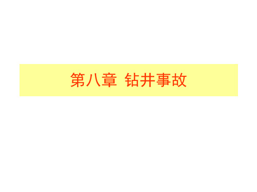 常见钻井事故及处理措施