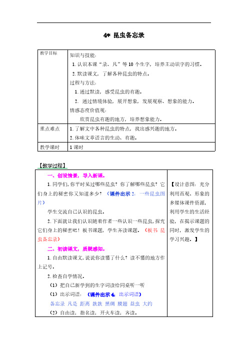 新部编人教版三年级下册语文-4 昆虫备忘录