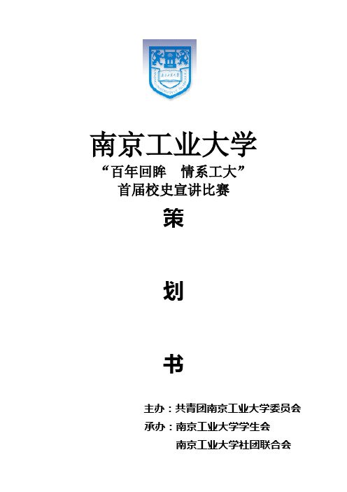 南京工业大学校史研究与宣讲策划书