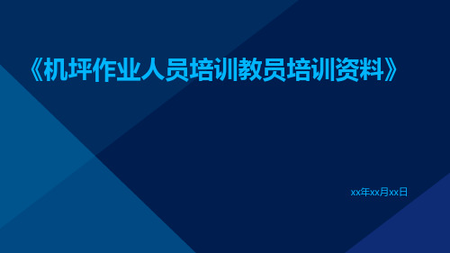 机坪作业人员培训教员培训资料