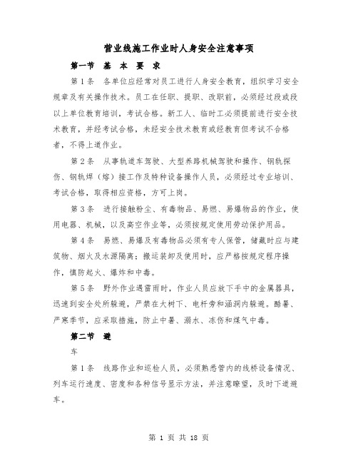 营业线施工作业时人身安全注意事项(三篇)