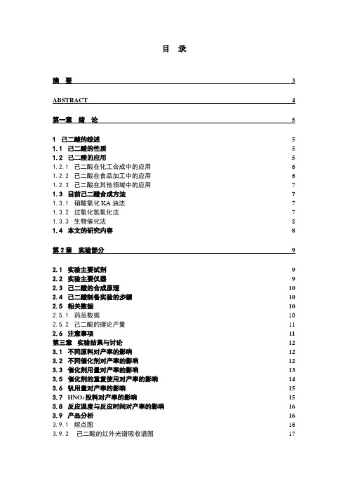 化学本科毕业论文-锡钒催化硝酸氧化环己醇制备己二酸