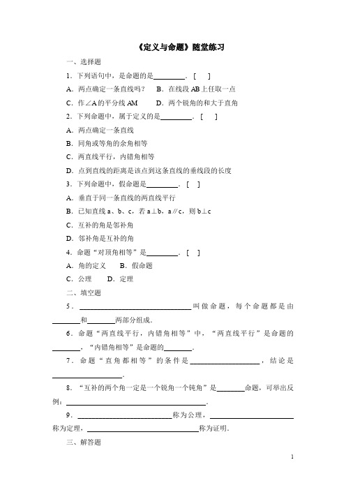 北师大版八年级(上)数学《定义与命题》随堂练习(含答案)