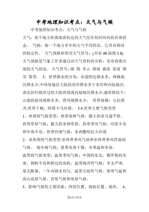 中考地理知识考点:天气与气候