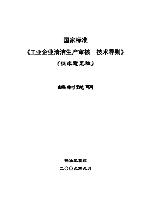 《工业企业清洁生产审核技术导则》(征求意见稿)编制说明