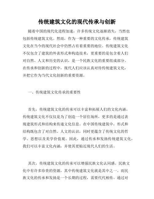 传统建筑文化的现代传承与创新