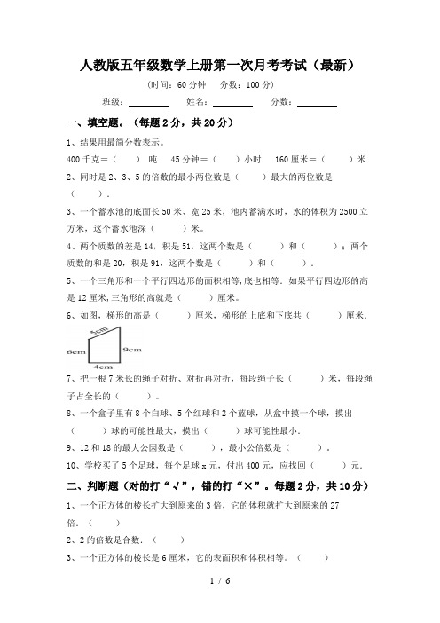 人教版五年级数学上册第一次月考考试(最新)