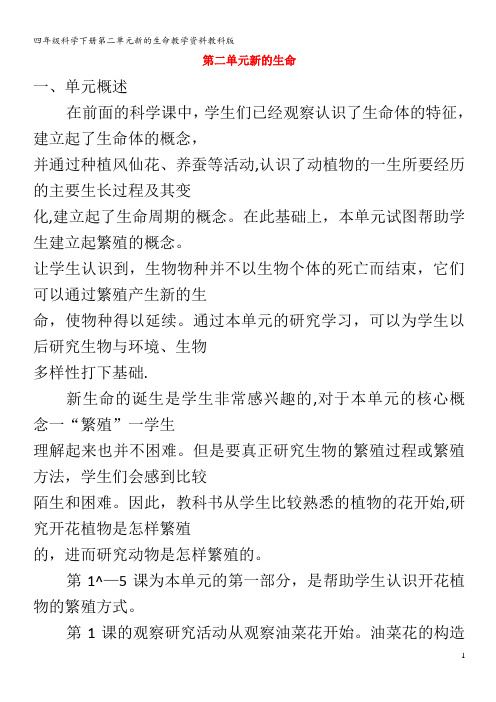 四年级科学下册第二单元新的生命教学资料教科版