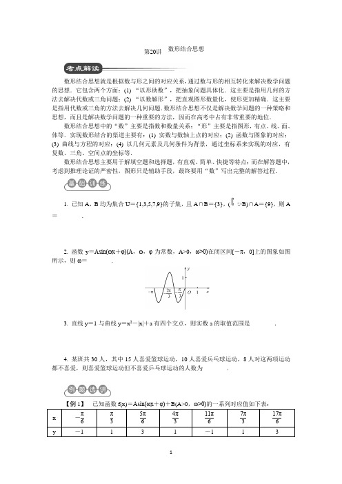 江苏省2012届高考数学二轮复习：第20讲 数形结合思想